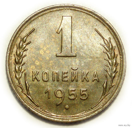 1 копейка 1955 UNC #K