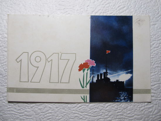 Открытка двойная"1917",1969,Шульгин,подписана-No132
