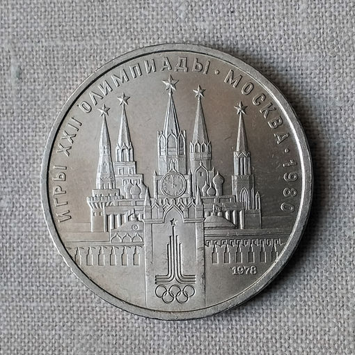 1 рубль 1978 Московская олимпиада, Кремль. UNC