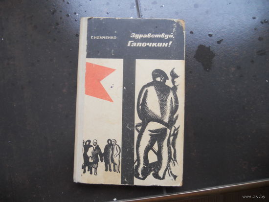 Г.Немченко.Здравствуй ,Галочкин! 1966