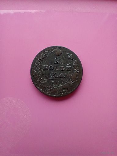 2 копейки 1811 года