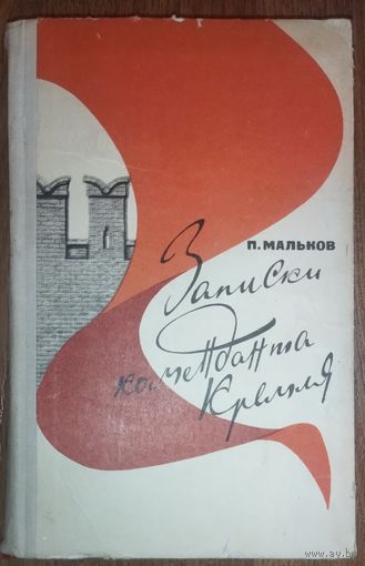 ЗАПИСКИ КОМЕНДАНТА КРЕМЛЯ.  ИЛЛЮСТРАЦИИ! Для коллекционеров и любителей старых изданий.