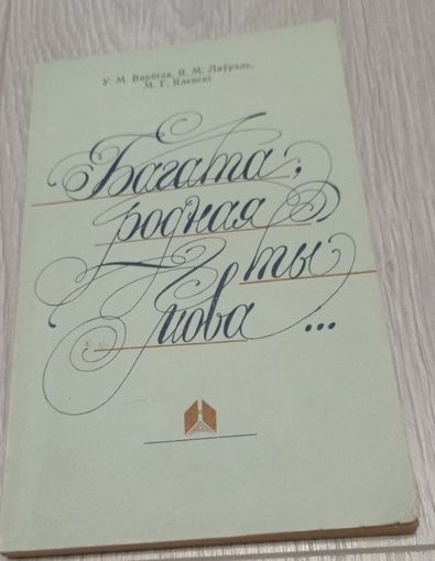 Вярбіла, Лаўрэль, Яленскі. Багата, родная ты мова. Дапаможнік для настаўніка. Для развіцця звязнай мовы.
