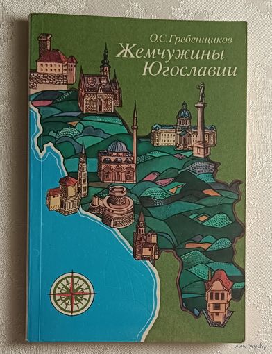 Жемчужины Югославии. Этюды о городах. Гребенщиков Олег. 1978
