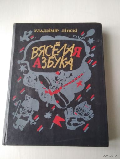 Вяселая азбука. Казкі, апавяданні, аповесці. /84