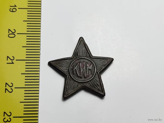 Звезда КИМ 1918 – 1922 годы. Коммунистический Интернационал Молодежи.