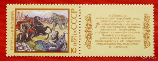 СССР. Эпос народов СССР. ( 1 марка ) 1990 года.