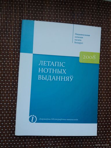 Летапіс нотных выданняў: бібліяграфічны паказальнік