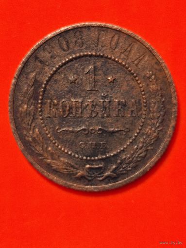 1 копейка 1908 г. СПБ, без мц.