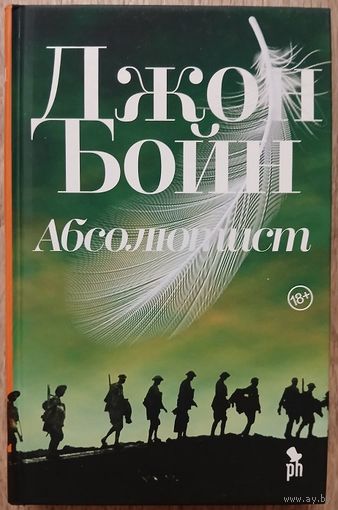 Джон Бойн "Абсолютист"