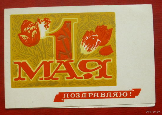 1 мая! Чистая. Двойная. Пинская типография. 1971 года. 706.