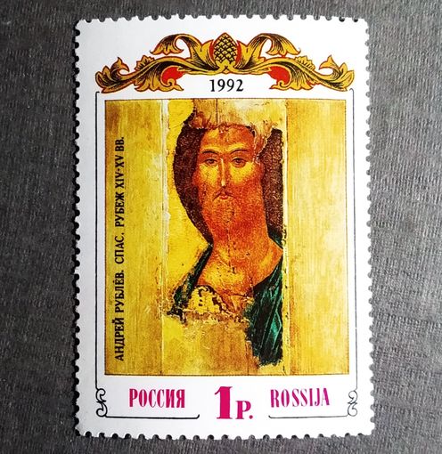 Марка Россия 1992 год А.Рублев