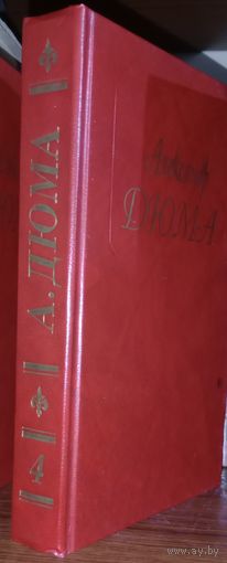 Дюма.Собрание сочинений. т.4