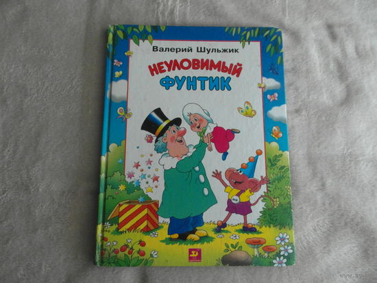 Шульжик В. Неуловимый Фунтик. Худ. Пшеничная И., Солин А. Дрофа. 2002 г.