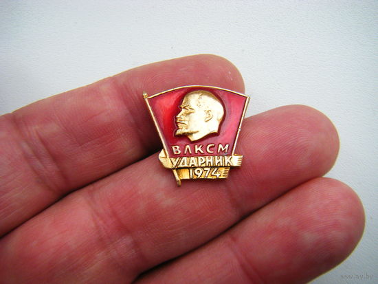 ВЛКСМ УДАРНИК 1974г.