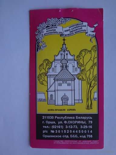 Календарик 1997 г  Орша. Свято-Троицкая церковь.
