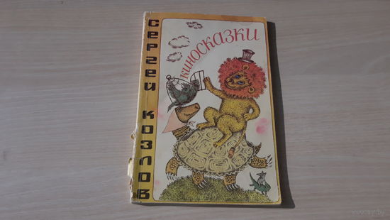 Козлов - Киносказки - Как львенок и черепаха пели песню и др. 1987
