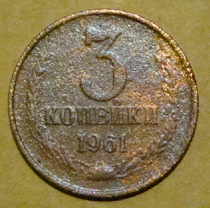 3 копейки  1961  , следы чеканки  буквы М , вес 2,5
