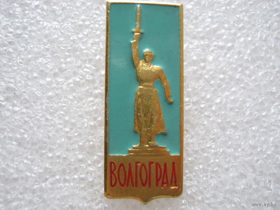 Город-герой Волгоград.