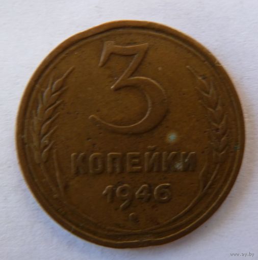 3 копейки 1946