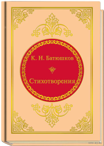 Батюшков К.Н. - Стихотворения (ШМЛп074 Константин Николаевич (z74) (ТОРГ
