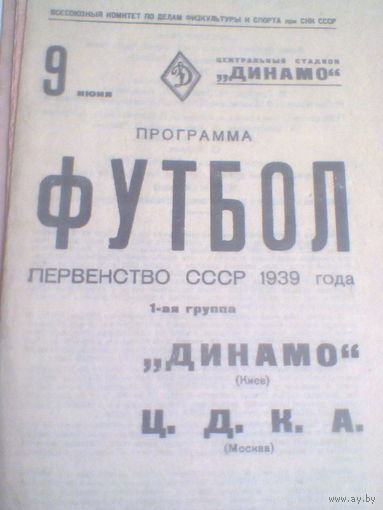 09.06.1939--ЦДКА Москва--Динамо Киев