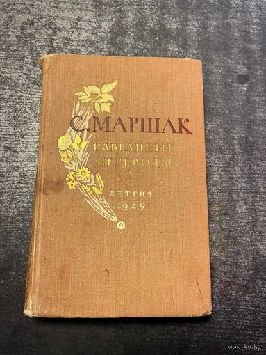 Книга Самуил Маршак - Избранные произведения (1959)