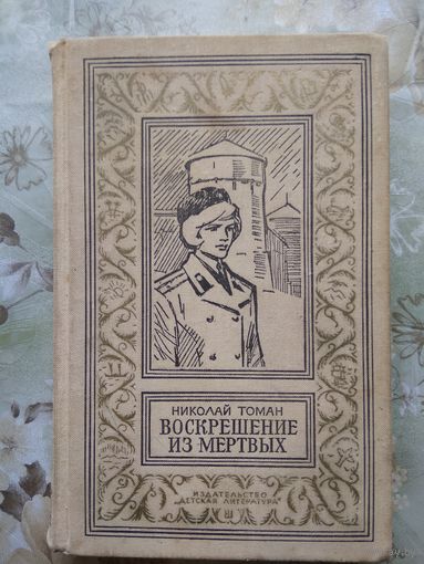 Николай Томан Воскрешение из мертвых //  Библиотека приключений