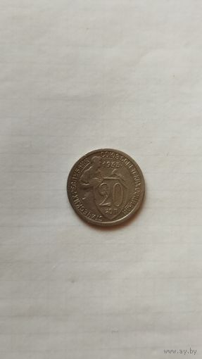 20 копеек 1933 г. СССР.