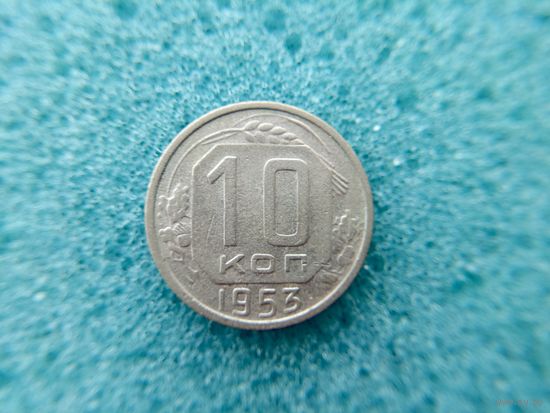 10 копеек 1953