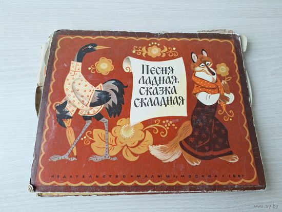 Песня ладная сказка складная - книжка-панорамка 1983