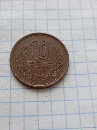 10 йен 1983 года