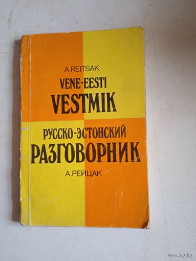 Русско-эстонский разговорник