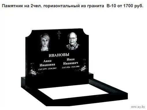 ПАМЯТНИК ГОРИЗОНТАЛЬНЫЙ НА 2ЧЕЛ. ИЗ ГРАНИТА В-10 Марьина Горка и рн