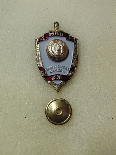Финансовая служба МВД 1920 .