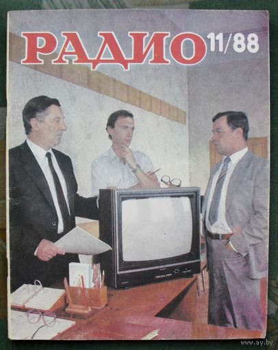 Журнал "Радио", No 11 , 1988 год.