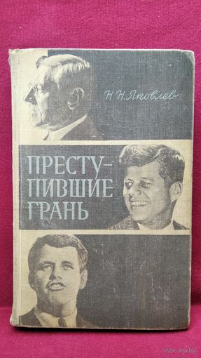 Н.Н. Яковлев  Преступившие грань.  1971 год