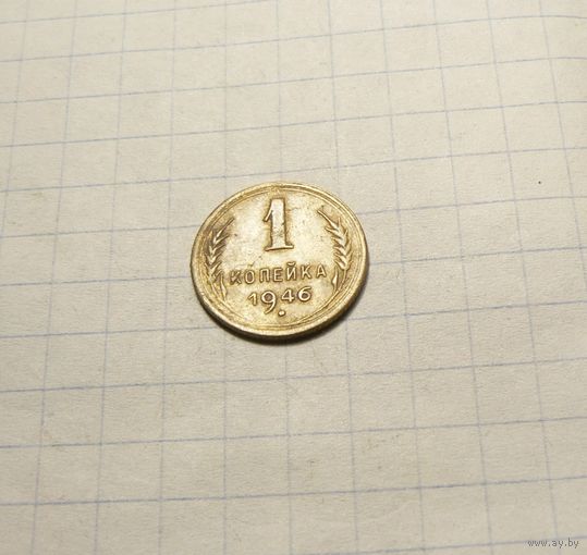 1 копейка 1946