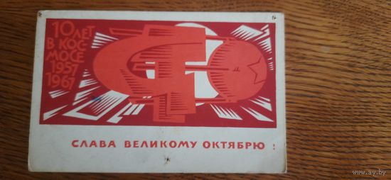 СССР. Слава Великому Октябрю! 1967г. подписана