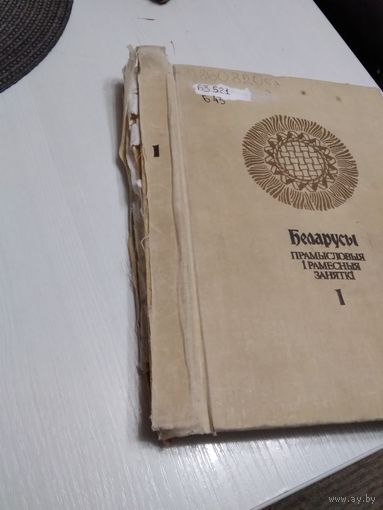 Беларусы. Прамысловыя і рамесныя заняткі. Том 1. /7