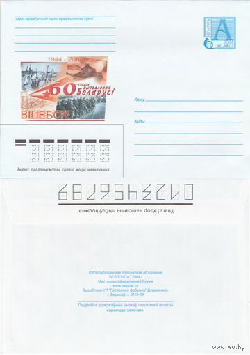 Беларусь 2004 1944-2004. 60-летие освобождения Беларуси. Витебск (к4)
