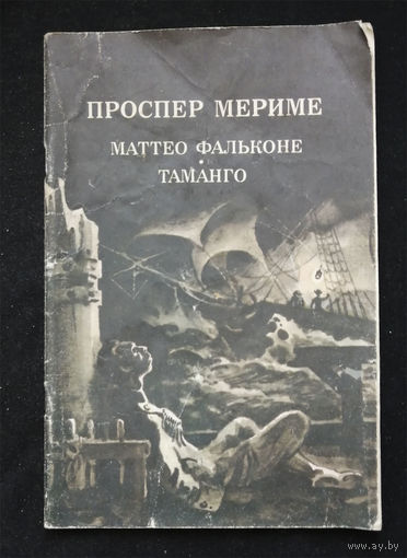 Маттео Фальконе. Таманго. Проспер Мериме. Детская литература. Москва 1985 год #0336-7
