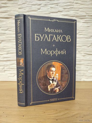 Михаил Булгаков - Морфий