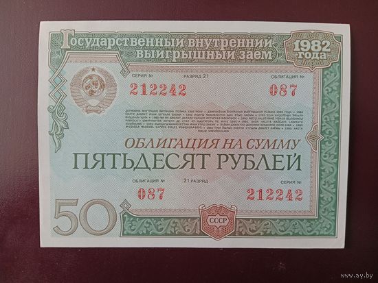 Облигация 50 рублей СССР 1982
