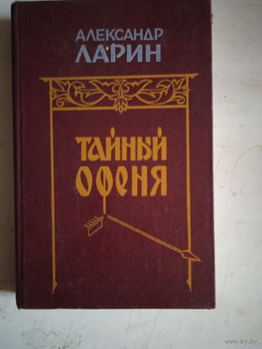 Тайный офеня