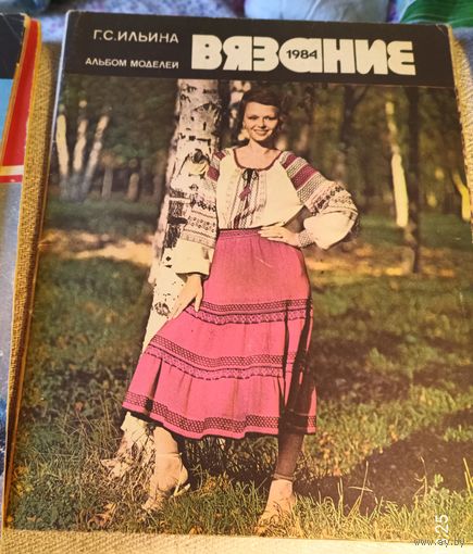 Вязание 1984.Альбом моделей.