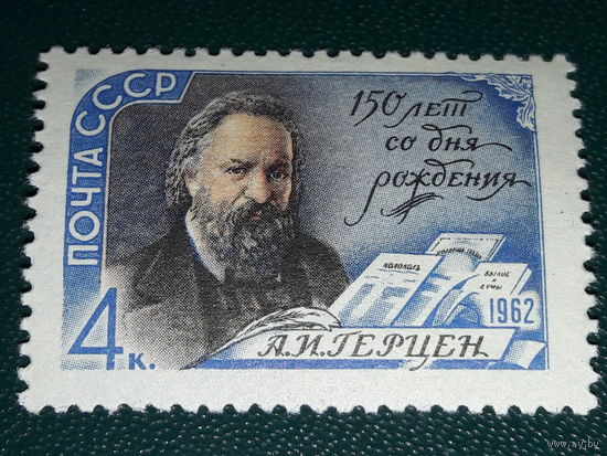 СССР 1962 А.И. Герцен. Чистая марка
