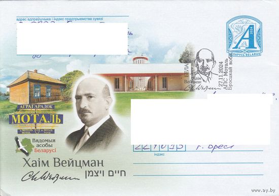Беларусь 2024 СГ Хаим Вейцман (к4сп)