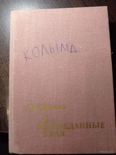 В неизвестные края С.Обручев  Описана Колыма 1930-х годов