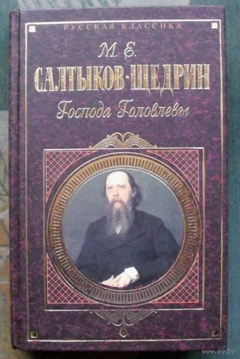 Господа Головлевы. М.Е. Салтыков-Щедрин. Серия Русская классика.